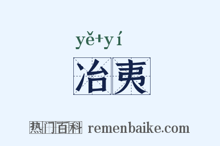 冶夷是什么意思的图片